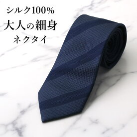 【大人の細身ネクタイ】 ネクタイ シルク メンズ 1 7cm 大人 紳士 細身ネクタイ 細見 細身 細め 細目 男性 ナロータイ イケオジ ビジネス フォーマル 結婚式 パーティー スーツ プレゼント ギフト クリスマス 誕生日 40代 50代 [M便 1/5]