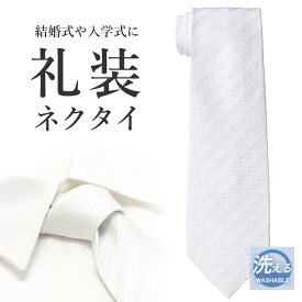ネクタイ 結婚式 メンズ フォーマル 白 新郎 紳士 男性 ビジネス 冠婚葬祭 パーティ 二次会 スーツ お祝い 入学式 ブライダル ウォッシャブル ウォッシャブルネクタイ 総柄 ストライプ ホワイトネクタイ 洗えるネクタイ メール便のみ送料無料 [M便 1/5]