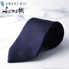 ふじやま織 シルクネクタイ ネクタイ メンズ ネイビー 紺 ペイズリー シルク 男性 スマートビズ 選べるラッピング 日本製 高級 上品 綺麗 紳士 ビジネス 仕事 冠婚葬祭 フォーマル 結婚式 パーティ 二次会 スーツ 誕生日 入学式 成人式 20代 30代 40代 [M便 1/5] 50代 60代