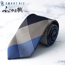 ふじやま織 シルクネクタイ ネクタイ メンズ ブルー 青 チェック シルク 男性 スマートビズ 選べるラッピング 日本製 高級 上品 綺麗 カッコいい 紳士 ビジネス 仕事 冠婚葬祭 フォーマル 結婚式 パーティ スーツ 誕生日 入学式 成人式 20代 30代 40代 [M便 1/5] 50代 60代