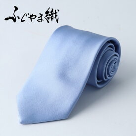 ふじやま織 シルク ネクタイ 青 メンズ サックス necktie シルクネクタイ 男 レギュラーネクタイ 高級 上品 選べるラッピング 日本製 つや 綺麗 無地 パーティー スーツ ビジネス 50代 60代 父 面接 プレゼント クリスマス フォーマル 結婚式 敬老の日 [M便 1/5]