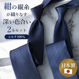 選べる 紺縦 シルクネクタイ 2本 メンズ ネクタイ セット ネイビー ギフト シルク 日本製 紺色 上品 高級 光沢 プレゼント 彼氏 誕生日 お祝い ストライプ 赤 ビジネス 冠婚葬祭 フォーマル 結婚式 パーティ 入学式 成人式 卒業祝い 就職祝い 50代 60代 [M便 2/5]
