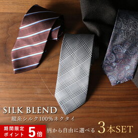 ★ポイント5倍★ 【40種類から選べる】シルク ネクタイ 3本 セット ビジネス 定番 大人っぽい お洒落 かっこいい 結婚式 カジュアル パーティー 白 ブルー 紫 シルバー ネイビー 赤 グレー 無地 ストライプ 仕事 面接 フォーマル スーツ 誕生日 入学式 成人式 [M便 3/5]