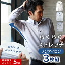 ★ポイント5倍★ 【 3枚セット らくらくストレッチ】 ワイシャツ 長袖 メンズ ニットシャツ ストレッチ ノーアイロン ノンアイロン スマートビズ スリム 大きい サイズ 吸汗速乾 ニット 春 夏 秋 冬 学生 ビジネス 白 ボタンダウン ワイドカラー ポロシャツ ゴルフ
