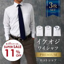 ＼ 1200円OFF｜スーパーSALE ／ 3枚セット【プレミアムな着心地】 ワイシャツ 長袖 メンズ ニットシャツ スリム ノーアイロン 洗濯後返品OK 形態安定 ノンアイロン ストレッチ ニット 生地 カッターシャツ ビジネス 仕事 結婚式 白 ホワイト 50代 60代 父の日