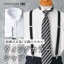 【5のつく日限定P2倍】 結婚式 ウィングカラーシャツ モーニング 父親 ドレスシャツ カフス 長袖 ワイシャツ フォーマル Yシャツ 形態安定(トップ芯加工) ワイシャツ シャツ ウイングカラー ウィングカラー ウイングシャツ大きいサイズ 結婚式 小物 細身体 50代 60代
