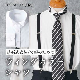 【LINE300円OFFクーポン】 結婚式 ウィングカラーシャツ 長袖 メンズ ドレスシャツ スリム モーニング カフス ワイシャツ フォーマル Yシャツ 形態安定(トップ芯加工) シャツ ウイングカラー ウィングカラー ウイングシャツ 大きいサイズ 小物 細身体