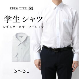 【学校の制服に！】学生 ワイシャツ 長袖 メンズ 就活 上質 綿混 ホワイト レギュラーカラー 長袖 シャツ フォーマル 結婚式 パーティー 白シャツ 白 カフス スーツ ジャケット ネクタイ ゆったり 大きいサイズ スリム Yシャツ 無地 S M L LL 3L 入学式 入学 入園