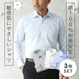 【LINE300円OFFクーポン】 【3枚組 セット】 ワイシャツ 長袖 メンズ 綿100% スリム 形態安定 ノーアイロン コットン 仕事 営業 ビジネス 通勤 フォーマル 冠婚葬祭 結婚式 Yシャツ カッターシャツ 制服 学生 大きいサイズ プレゼント ノンアイロン [洗濯後返品OK]