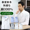 【最短お届け】ワイシャツ ノーアイロン 綿100% 長袖 形状記憶 メンズ コットン ノンアイロン 男性 仕事 営業 ビジネス 通勤 フォーマル 冠婚葬祭 結婚式 二次会 カッターシャツ ドレスシャツ シャツ 春 夏 秋 冬 肌に優しい 通気性 [洗濯後返品OK] 50代 60代