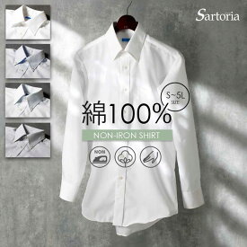 【最短お届け】 ワイシャツ 長袖 メンズ 綿100% ノーアイロン シャツ コットン ノンアイロン 男性 仕事 営業 ビジネス 通勤 フォーマル 冠婚葬祭 結婚式 二次会 スリム 大きいサイズ カッターシャツ 50代 60代 春 夏 秋 冬 肌に優しい 通気性 [洗濯後返品OK] 父の日