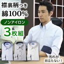 【お盆中も最短お届け】ワイシャツ 長袖 形状記憶 3枚セット 綿100% ノーアイロン メンズ コットン ノンアイロン 男性 仕事 営業 ビジネス 通勤 フォーマル 冠婚葬祭 結婚式 二次会 カッターシャツ yシャツ ドレスシャツ 春 夏 秋 冬 肌に優しい 通気性[洗濯後返品OK]