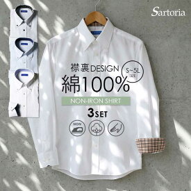 【襟裏デザイン 3枚セット】 綿100% ワイシャツ 長袖 メンズ ノンアイロン ノーアイロン コットン 肌に優しい 敏感肌 男性 ビジネス 通勤 面接 ボタンダウン フォーマル 冠婚葬祭 カッターシャツ 暖かい 春 秋 冬 スリム 50代 60代 父の日