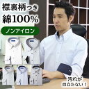 【お盆中も最短お届け】【襟裏デザイン】 ワイシャツ 綿100% ノーアイロン 長袖 形状記憶 メンズ コットン ノンアイロン 男性 仕事 ビジネス 通勤 フォーマル 冠婚葬祭 結婚式 二次会 カッターシャツ シャツ 春 夏 秋 冬 大きいサイズ スリム[洗濯後返品OK]