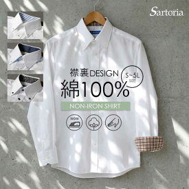 【襟裏デザイン】 ワイシャツ 長袖 メンズ 綿100% ノーアイロン ノンアイロン 男性 仕事 ビジネス 通勤 フォーマル 冠婚葬祭 二次会 ボタンダウン カッターシャツ 白 ドレスシャツ 春 夏 秋 冬 50代 60代 スリム 大きいサイズ [洗濯後返品OK] 父の日