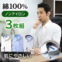 【3枚セット は単品購入よりお得】 ワイシャツ ノーアイロン 綿100% 長袖 形状記憶 メンズ コットン ノンアイロン 男性 仕事 営業 ビジネス 通勤 フォーマル 冠婚葬祭 結婚式 カッターシャツ ドレスシャツ シャツ 春 夏 秋 冬 大きいサイズ スリム [洗濯後返品OK] 50代 60代
