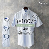 【3枚組 セット】選べる ワイシャツ 半袖 メンズ 綿100% クールビズ ノーアイロン 形態安定 サルトリア …
