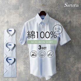 【3枚組 セット】選べる ワイシャツ 半袖 メンズ 綿100% クールビズ ノーアイロン 形態安定 サルトリア ドレスシャツ 男性 ビジネス ノンアイロン 肌に優しい 夏 涼しい 敏感肌 通勤 出張 フォーマル 大きいサイズ スリム 50代 60代 [洗濯後返品OK]