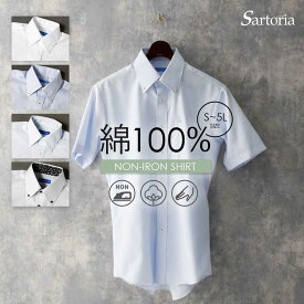 【洗濯後も返品交換無料】 選べる ワイシャツ 半袖 メンズ 綿100% クールビズ ノーアイロン 形態安定 ボタンダウン ホワイト 白 ブルー 男性 ビジネス 肌に優しい 夏 涼しい 敏感肌 フォーマル 大きいサイズ スリム 50代 60代 [洗濯後返品OK] 父の日
