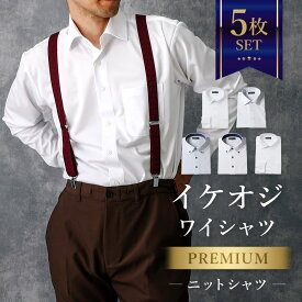 【LINE300円OFFクーポン】 5枚セット【プレミアムな着心地】 ワイシャツ 長袖 メンズ ニットシャツ スリム ノーアイロン 洗濯後返品OK 形態安定 ノンアイロン ストレッチ ニット 生地 カッターシャツ ノンアイロンシャツ ビジネス 仕事 結婚式 白 ホワイト 細身体 50代 60代