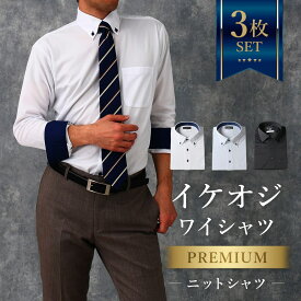 3枚セット【プレミアムな着心地】 ワイシャツ 長袖 メンズ ニットシャツ スリム 洗濯後返品OK 形態安定 ノンアイロン 形状記憶 ストレッチ ニット 生地 カッターシャツ ビジネス 仕事 結婚式 白 ホワイト サックス ブラック 細身体 50代 60代