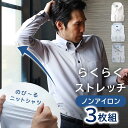 【今だけ限定100円クーポン】【 3枚セット らくらくストレッチ】 ニット ストレッチ ワイシャツ 長袖 メンズ ノーアイロン ノンアイロン 大きい サイズ 吸汗速乾 夏 秋 冬 男性 父 学生 スリム ビジネス シンプル オフィスカジュアル ポロシャツ 通勤 ゴルフ 50代 60代