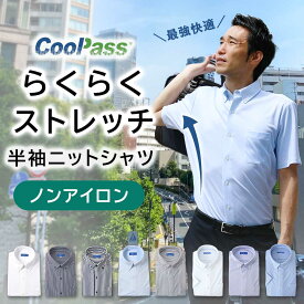 ★くじ引きクーポンMAX1500円引★【らくらくストレッチ】選べる ワイシャツ 半袖 メンズ スマートビズ ニットシャツ クールビズ ノーアイロン ストレッチ ポロシャツみたいな シャツ ノンアイロン 男性 ビジネス 吸汗速乾 夏 涼しい ゴルフ 大きいサイズ スリム 50代 60代
