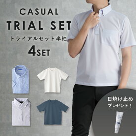 【LINE300円OFFクーポン】 【限定価格！サルトリア トライアルセット】 カジュアル ビジカジ オフィスカジュアル 男性 ワイシャツ 半袖 Tシャツ ポロシャツ 日焼け止め ビジネス ノーアイロン 綿100％ 夏 送料無料 通気性 クールビズ お試し セット 福袋