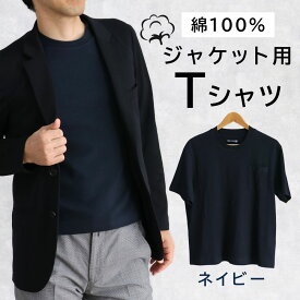 ［在庫限り限定価格］ネイビー ジャケット用 Tシャツ メンズ 綿100％ ビジネス ジャケット 用 半袖 男 男性用 インナー 仕事 無地 S M 紺 接触冷感 通気性 速乾性 消臭 ジャケット汚れない 肌に優しい 敏感肌 セットアップ 40代 50代 60代 敬老の日 [M便 1/2]