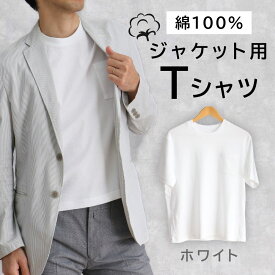 22日まで150円OFFクーポン★［在庫限り限定価格］ホワイト ジャケット用 Tシャツ メンズ 綿100％ ビジネス ジャケット 用 半袖 男 男性用 インナー 仕事 無地 S 白 接触冷感 通気性 速乾性 消臭 ジャケット汚れない 肌に優しい 敏感肌 セットアップ [M便 1/2]