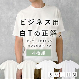 [一着あたり2700円] 大人の定番白T 4枚セット メンズ ジャケット用 Tシャツ 汗ジミ防止 オフィス ビジネス 半袖 インナー 大人 オフホワイト 無地 S M L LL 3L ホワイト 白 グレー 黒 ブラック ネイビー 紺 消臭 夏 クールビズ 速乾性 ジャケット スーツ 後襟高め