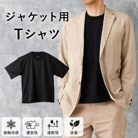 【3枚購入でプレゼント】 ジャケット用Tシャツ ブラック Tシャツ メンズ ビジネス ジャケット 用 半袖 インナー クールビズ 仕事 大人 無地 S M L LL 3L 黒 ポリエステル 接触冷感 通気性 速乾性 消臭 汚れない 透けない 50代 60代 夫 旦那 [M便 1/2]