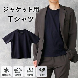 【3枚購入でプレゼント】 ジャケット用Tシャツ ネイビー Tシャツ メンズ ビジネス ジャケット 用 半袖 インナー クールビズ 仕事 大人 無地 S M L LL 3L 紺 ポリエステル 接触冷感 通気性 速乾性 消臭 汚れない 透けない 50代 60代 夫 旦那 [M便 1/2]