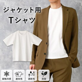 【3枚購入でプレゼント】 ジャケット用Tシャツ オフホワイト Tシャツ メンズ ビジネス ジャケット 用 半袖 インナー 仕事 大人 無地 S M L LL 3L 白 ホワイト 白Tシャツ ポリエステル 接触冷感 通気性 速乾性 消臭 汚れない 50代 60代 夫 旦那 [M便 1/2]
