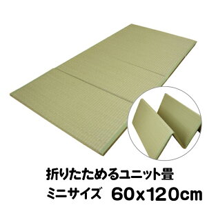 �܂肽���߂郆�j�b�g��@�~�j�T�C�Y�@60x120cm