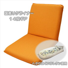 コンパクトな小さな座椅子　オレンジ「ピッコロ2」ギア式14段階リクライニングチェアー【日本製】『大型宅配便』