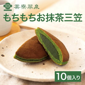 茶寮翠泉｜もちもちお抹茶三笠（10個入り） 京都 宇治 抹茶 あんこ こしあん どら焼き スイーツ 菓子 和菓子 高級 個包装 常温 お取り寄せ 贈り物 プレゼント ギフト お祝い 内祝い お礼 進物 お供え 御供 仏事 香典返し 熨斗
