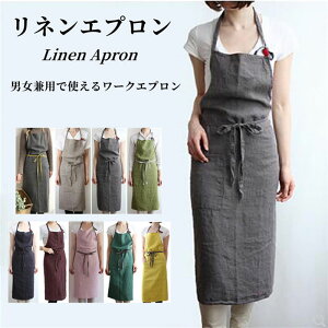 亜麻エプロン メンズエプロン 作業用 男女兼用 レディースエプロン 前掛け ワークエプロン 作業 制服 ユニフォーム シンプル 女性用 男性用 業務用 家庭用 疲れにくい ガーデニング 無地 DIY