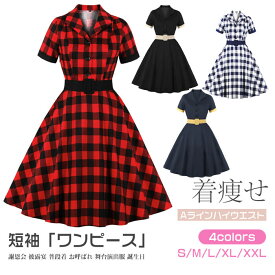 レディース 4色 S-2XL レトロワンピース チェック柄 結婚式 短袖 ロカビリー 着痩せ ハイウエスト 50年代 お呼ばれ スイングワンピ 謝恩会 披露宴 オールシーズン ダンス衣装 団服 普段着 ステージお揃い 舞台演出服 イベント衣装 誕生日 プレゼント