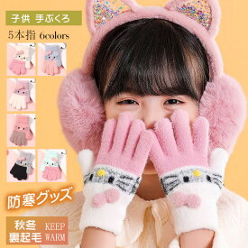 手袋 キッズ グローブ 手ぶくろ 秋 冬 女の子 猫柄 雪遊び こども 子ども 子ども用 子供用 小学生 ジュニア 雪 あったか クリスマスプレゼント 防寒 防風 防寒グッズ 5本指 裏起毛 自転車 かわいい おしゃれ