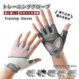 ジムグローブ 筋トレ用グローブ トレーニンググローブ マメ防止 ウェイトトレーニング 筋トレ グローブ 手首 固定 保護 スポーツ 手袋 サポーター 握力補助 トレーニング用グローブ シンプル クッション性 手首固定サポーター 洗える 通気性 レディース ダンベル ジム 保護