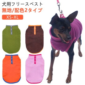 XS-XL フリースベスト 犬 服 フリース ドッグウェア 犬服 秋冬 ベスト コート ジャケット ジャンバー おしゃれ 秋 冬 厚手 保温 防寒 暖かい 小型犬 中型犬 大型犬 犬の服 無地 配色 かわいい もこもこ 簡単着用可能 ペット用品