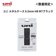 三菱鉛筆 クルトガメタル ユニ メタルケース マットブラック 0.5mm 数量限定