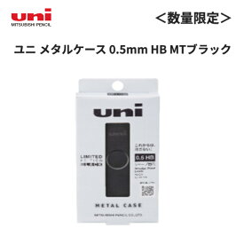 三菱鉛筆 クルトガメタル ユニ メタルケース マットブラック 0.5mm 数量限定