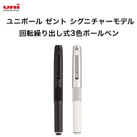 三菱鉛筆 ユニボール ゼント シグニチャーモデル 回転繰り出し式 3色ボールペン 0.38mm 0.5mm