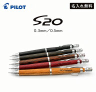 名入れ無料 パイロット S20 シャープペン 0.3mm 0.5mm 木軸 低重心 名前入り 高級 シャープペンシル 中学…