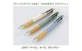 ジェットストリーム バンブー 4&1 BAMBOO 三菱鉛筆 ベージュ セージ ブルーグレー くすみカラー 4色+シャープペン プレゼント なめらか 書き味 天然竹製グリップ 色分け 多機能ペン ボールペン 4色ペン シャープペン 4色 多機能 おしゃれ くすみ 便利 0.5mm かわいい 0.38