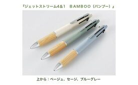 ジェットストリームバンブー 4&1 BAMBOO 三菱鉛筆 ベージュ セージ ブルーグレー くすみカラー 4色+シャープペン プレゼント なめらか 書き味 天然竹製グリップ 色分け 多機能ペン ボールペン 4色ペン シャープペン シャープペンシル 4色 多機能 おしゃれ くすみ 便利 文房具