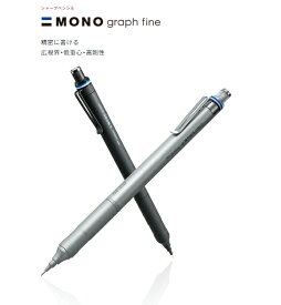 MONO graph fine モノグラフファイン トンボ鉛筆　人気のシャープペン　かっこいい　贈りもの　ラッピング無料　プレゼント　お祝い