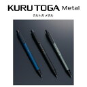 クルトガメタル KURUTOGAMetal シャーペン プレゼント 学生 入学...